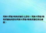 荒野大镖客2稀有武器怎么获得（荒野大镖客2稀有武器如何获得荒野大镖客2稀有武器位置在哪里）