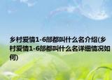 乡村爱情1-6部都叫什么名介绍(乡村爱情1-6部都叫什么名详细情况如何)