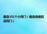瘦身101个小窍门（瘦身有绝招没窍门）