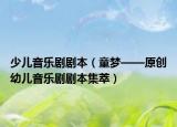 少儿音乐剧剧本（童梦——原创幼儿音乐剧剧本集萃）