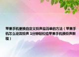 苹果手机更换自定义铃声最简单的方法（苹果手机怎么设置铃声 1分钟轻松给苹果手机换铃声教程）