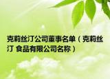 克莉丝汀公司董事名单（克莉丝汀 食品有限公司名称）