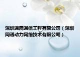 深圳通网通信工程有限公司（深圳网通动力网络技术有限公司）