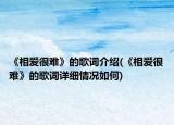 《相爱很难》的歌词介绍(《相爱很难》的歌词详细情况如何)