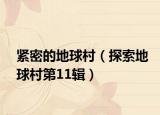 紧密的地球村（探索地球村第11辑）