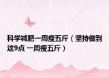 科学减肥一周瘦五斤（坚持做到这9点 一周瘦五斤）