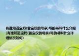 有谁知道宝妈(曾宝仪的母亲)写的书叫什么介绍(有谁知道宝妈(曾宝仪的母亲)写的书叫什么详细情况如何)