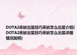 DOTA2巫妖出装技巧巫妖怎么出装介绍(DOTA2巫妖出装技巧巫妖怎么出装详细情况如何)