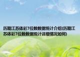 历期江苏体彩7位数数据统计介绍(历期江苏体彩7位数数据统计详细情况如何)