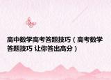 高中数学高考答题技巧（高考数学答题技巧 让你答出高分）