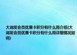 大润发会员优惠卡积分有什么用介绍(大润发会员优惠卡积分有什么用详细情况如何)