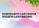 好女春华柏含香为什么会死介绍(好女春华柏含香为什么会死详细情况如何)