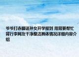 爷爷打赤脚送孙女开学报到 用背篓帮忙背行李网友干净整洁具体情况详细内容介绍