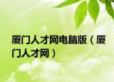 厦门人才网电脑版（厦门人才网）