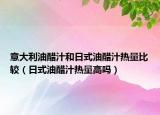 意大利油醋汁和日式油醋汁热量比较（日式油醋汁热量高吗）