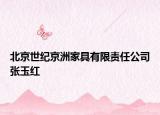 北京世纪京洲家具有限责任公司张玉红
