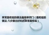 家常面疙瘩的做法最简单窍门（面疙瘩的做法 八步做出好吃的家常面疙瘩）