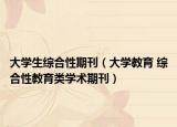 大学生综合性期刊（大学教育 综合性教育类学术期刊）