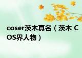 coser茨木真名（茨木 COS界人物）