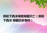 郑和下西洋导致明朝灭亡（郑和下西洋 明朝历史事件）
