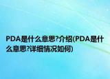 PDA是什么意思?介绍(PDA是什么意思?详细情况如何)