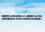 喉咙痛怎么办有最好的办法（喉咙痛怎么办有最好即简单好得快 这几种小妙招可以治疗喉咙痛）