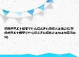 梦想世界术士儒要学什么招式还有精修求详细介绍(梦想世界术士儒要学什么招式还有精修求详细详细情况如何)