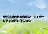 金刚砂耐磨地坪金刚砂含量（金刚砂耐磨地坪有什么特点）