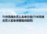 TVB无线女艺人名单介绍(TVB无线女艺人名单详细情况如何)