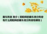 胧车阵容 高分（阴阳师的胧车高分阵容有什么阴阳师的胧车高分阵容有哪些）