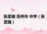 张圣瑞 苏州市 中学（张圣瑞）