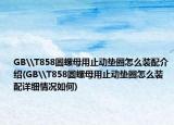 GB\T858圆螺母用止动垫圈怎么装配介绍(GB\T858圆螺母用止动垫圈怎么装配详细情况如何)