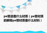 pe管道是什么材质（pe管材质的解释pe管材质是什么材料）