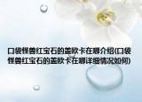 口袋怪兽红宝石的盖欧卡在哪介绍(口袋怪兽红宝石的盖欧卡在哪详细情况如何)