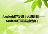Android开发师（名师讲坛———Android开发实战经典）