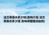 法兰蒂香水多少钱(贵吗介绍 法兰蒂香水多少钱 贵吗详细情况如何)