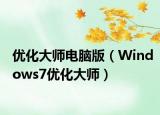 优化大师电脑版（Windows7优化大师）