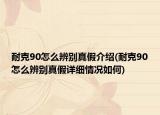 耐克90怎么辨别真假介绍(耐克90怎么辨别真假详细情况如何)
