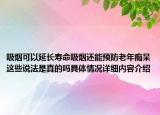 吸烟可以延长寿命吸烟还能预防老年痴呆这些说法是真的吗具体情况详细内容介绍
