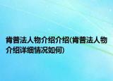 肯普法人物介绍介绍(肯普法人物介绍详细情况如何)