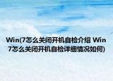 Win(7怎么关闭开机自检介绍 Win 7怎么关闭开机自检详细情况如何)