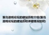猴岛游戏论坛的建站历程介绍(猴岛游戏论坛的建站历程详细情况如何)