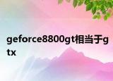 geforce8800gt相当于gtx