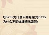 QBZ95为什么不同介绍(QBZ95为什么不同详细情况如何)