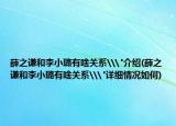 薛之谦和李小璐有啥关系\