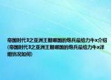 帝国时代3之亚洲王朝哪国的炮兵最给力牛x介绍(帝国时代3之亚洲王朝哪国的炮兵最给力牛x详细情况如何)