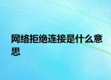 网络拒绝连接是什么意思