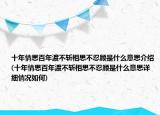 十年情思百年渡不斩相思不忍顾是什么意思介绍(十年情思百年渡不斩相思不忍顾是什么意思详细情况如何)