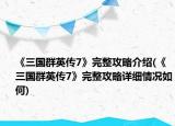 《三国群英传7》完整攻略介绍(《三国群英传7》完整攻略详细情况如何)
