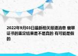2022年9月03日最新相关报道消息 翡翠证书的鉴定结果是不是真的 有可能是假的